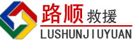安阳道路救援