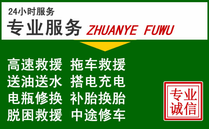 安阳附近汽车道路救援 安阳附近汽车道路救援